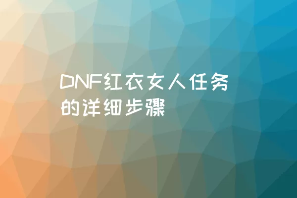 DNF红衣女人任务的详细步骤