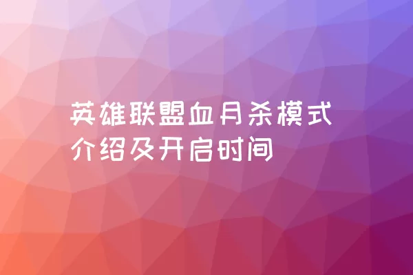 英雄联盟血月杀模式介绍及开启时间