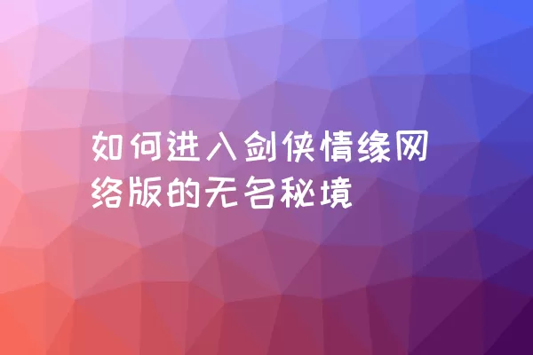 如何进入剑侠情缘网络版的无名秘境