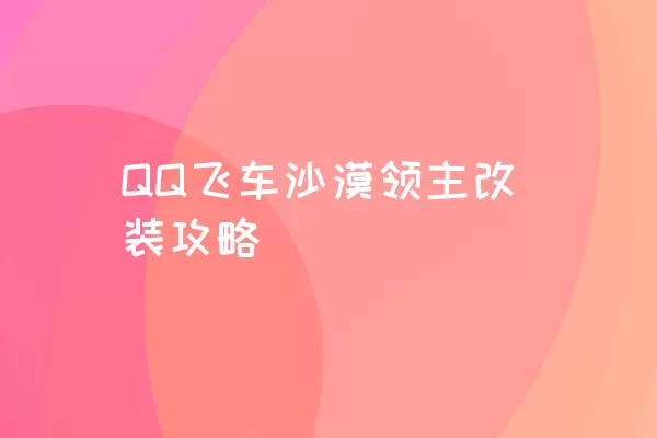 QQ飞车沙漠领主改装攻略