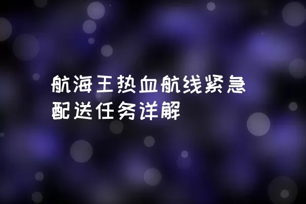 航海王热血航线紧急配送任务详解