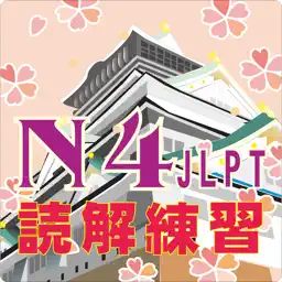 N4読解問題集