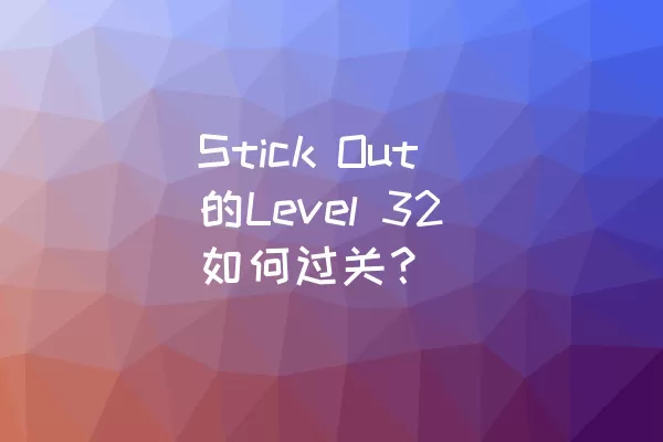 Stick Out的Level 32如何过关？