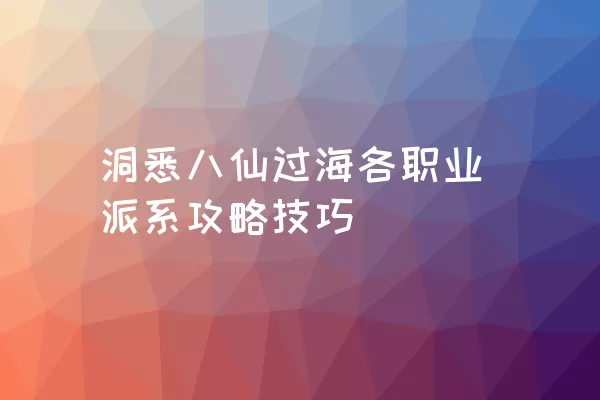 洞悉八仙过海各职业派系攻略技巧