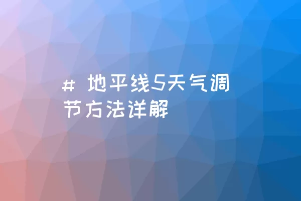 # 地平线5天气调节方法详解