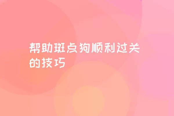 帮助斑点狗顺利过关的技巧