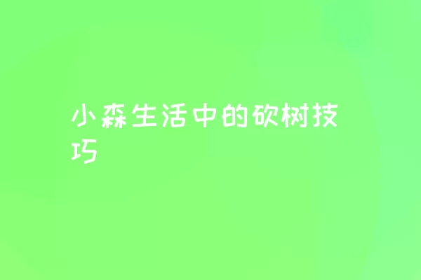 小森生活中的砍树技巧