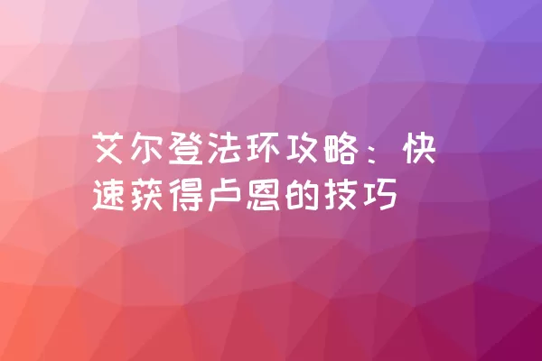 艾尔登法环攻略：快速获得卢恩的技巧