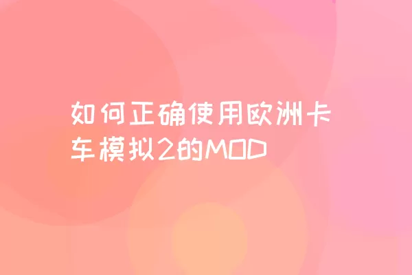 如何正确使用欧洲卡车模拟2的MOD