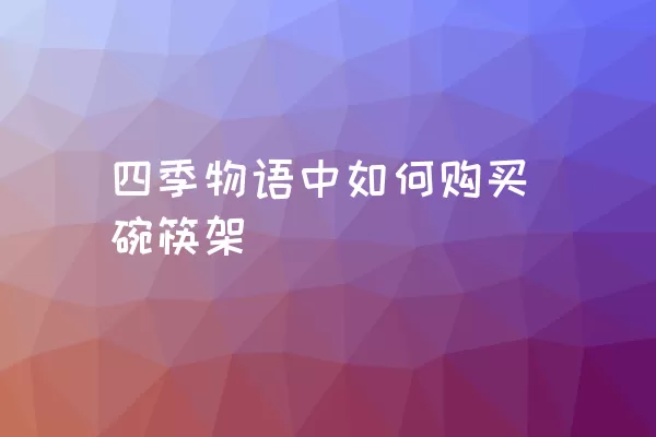 四季物语中如何购买碗筷架