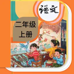 小学语文二年级上册-人教版语文电子课本