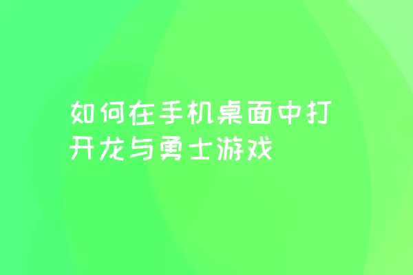 如何在手机桌面中打开龙与勇士游戏