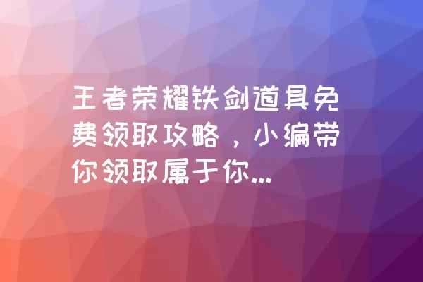 王者荣耀铁剑道具免费领取攻略，小编带你领取属于你的道具！