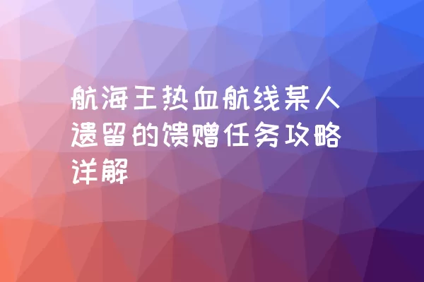 航海王热血航线某人遗留的馈赠任务攻略详解