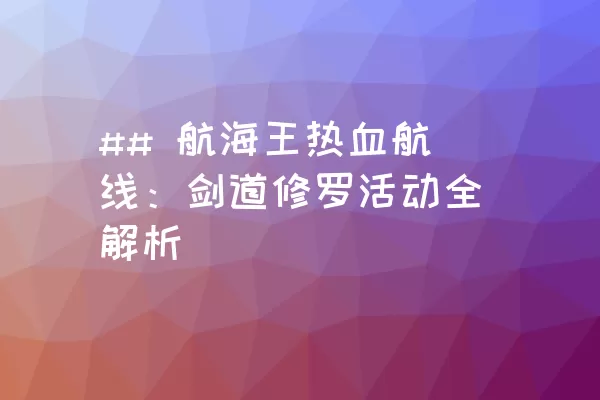 ## 航海王热血航线：剑道修罗活动全解析