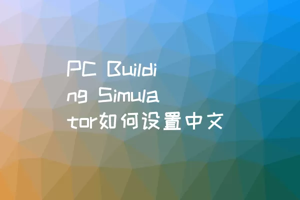 PC Building Simulator如何设置中文