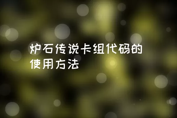 炉石传说卡组代码的使用方法