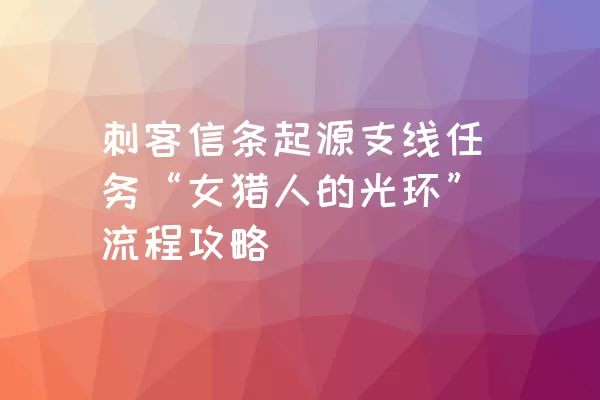 刺客信条起源支线任务“女猎人的光环”流程攻略