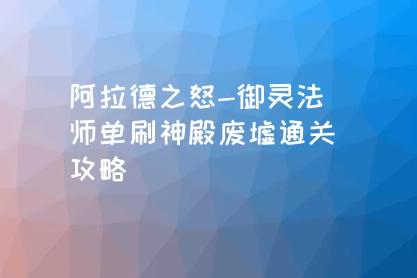 阿拉德之怒-御灵法师单刷神殿废墟通关攻略