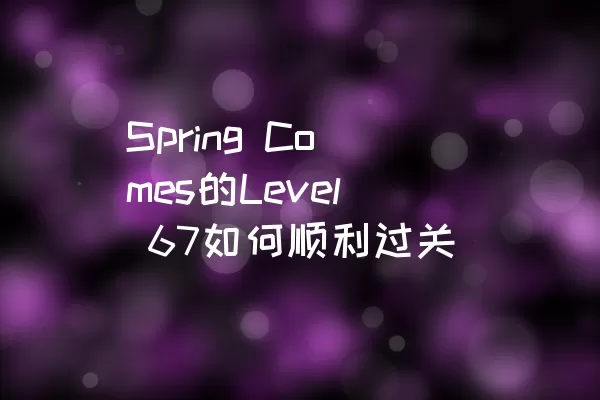 Spring Comes的Level 67如何顺利过关