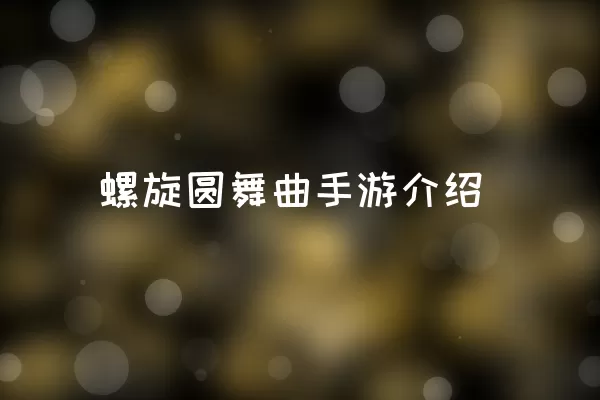 螺旋圆舞曲手游介绍