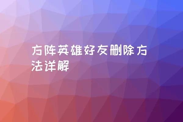 方阵英雄好友删除方法详解