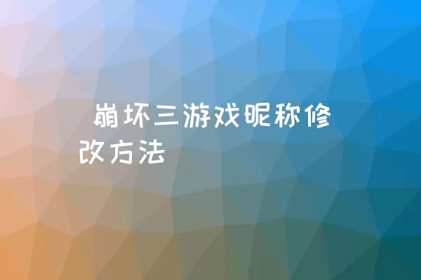  崩坏三游戏昵称修改方法