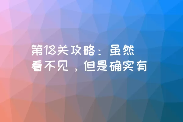 第18关攻略：虽然看不见，但是确实有