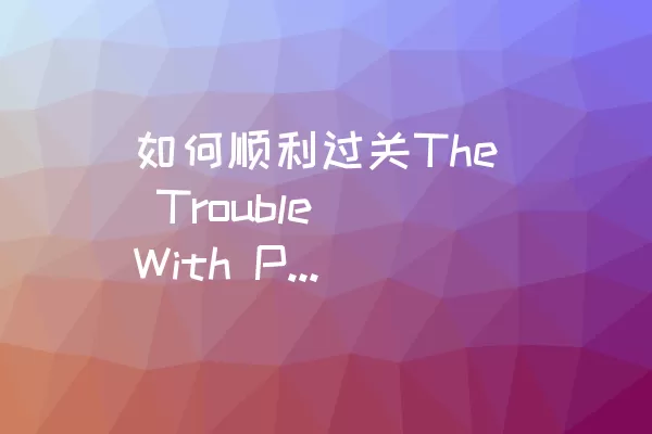 如何顺利过关The Trouble With Puppy的Level 31