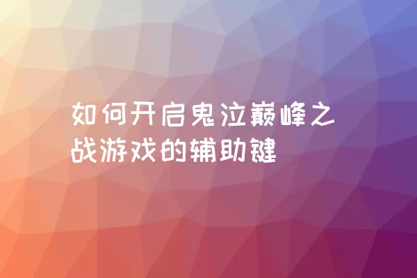 如何开启鬼泣巅峰之战游戏的辅助键