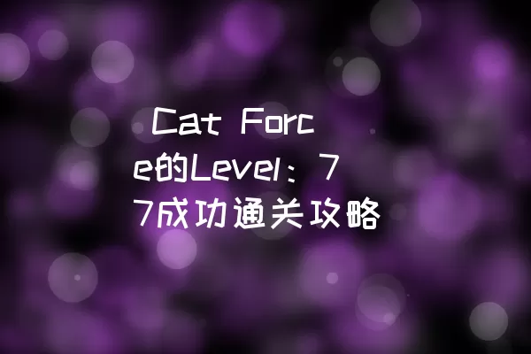  Cat Force的Level：77成功通关攻略