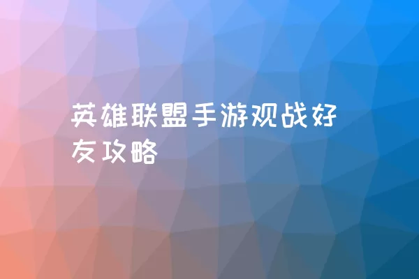 英雄联盟手游观战好友攻略