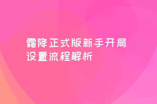 霜降正式版新手开局设置流程解析