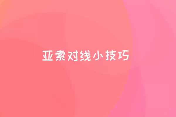 亚索对线小技巧