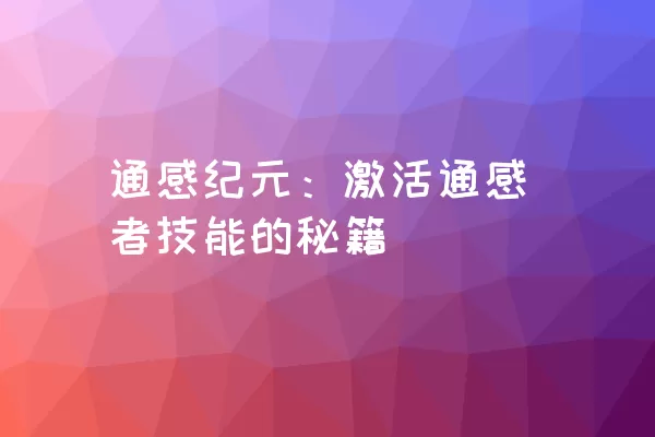 通感纪元：激活通感者技能的秘籍