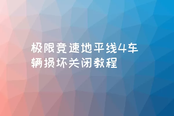 极限竞速地平线4车辆损坏关闭教程