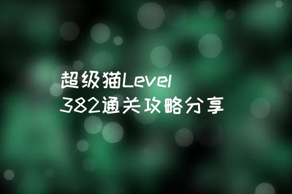 超级猫Level 382通关攻略分享