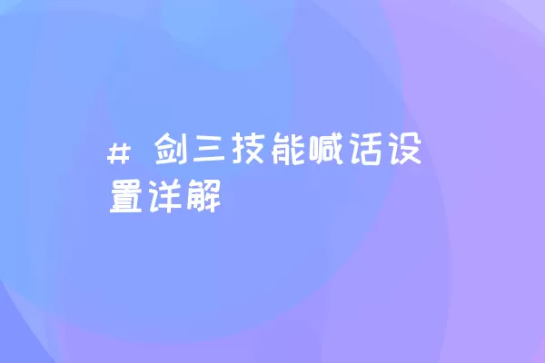 # 剑三技能喊话设置详解