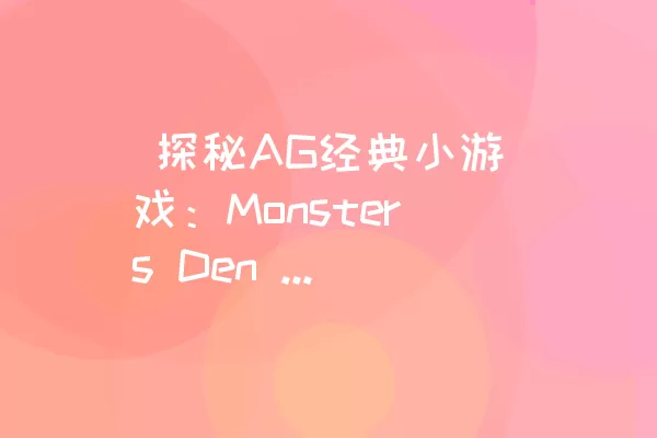  探秘AG经典小游戏：Monsters Den Chronicles