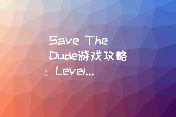  Save The Dude游戏攻略：Level 50通关技巧