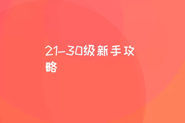 21-30级新手攻略