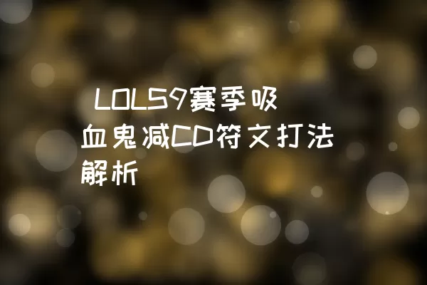  LOLS9赛季吸血鬼减CD符文打法解析