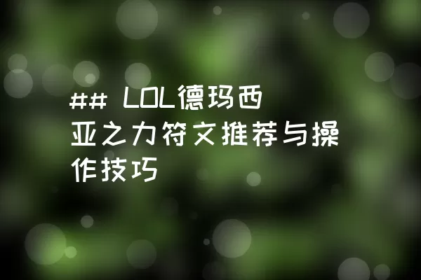 ## LOL德玛西亚之力符文推荐与操作技巧