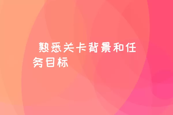  熟悉关卡背景和任务目标