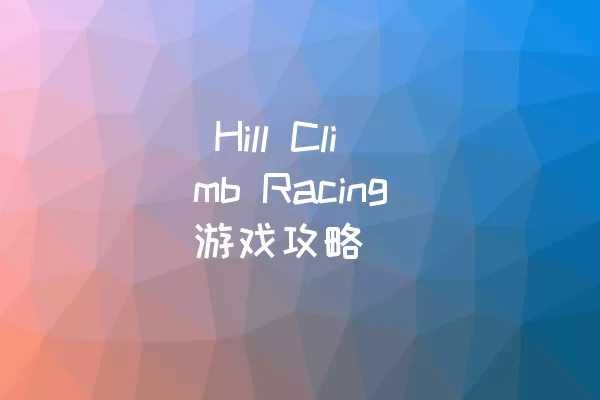  Hill Climb Racing游戏攻略